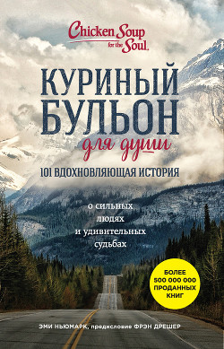 Книга Куриный бульон для души. 101 вдохновляющая история о сильных людях и удивительных судьбах