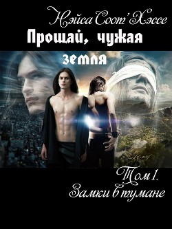 Книга Прощай, чужая земля (СИ)