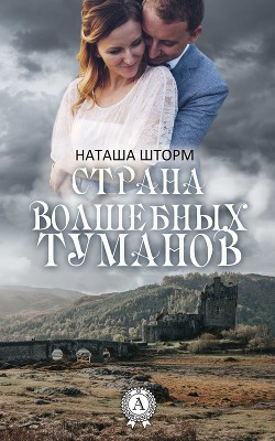 Книга Страна волшебных туманов (СИ)