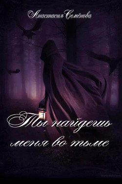 Книга Ты найдёшь меня во тьме (СИ)