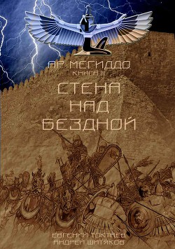 Книга Стена над Бездной (СИ)