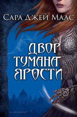 Книга Двор Тумана и Ярости (ЛП)