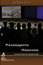 Книга Разведрота Иванова, вся епталогия в одном томе