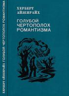 Книга Голубой чертополох романтизма