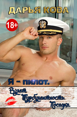 Книга Я - пилот. Взлет. Турбулентность. Посадка.