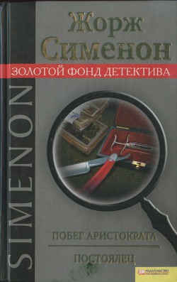 Книга Побег аристократа. Постоялец