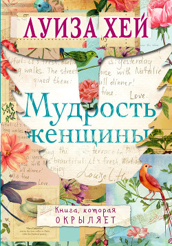 Книга Мудрость женщины