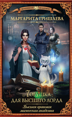 Книга Ловушка для высшего лорда