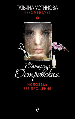 Книга Исповедь без прощения