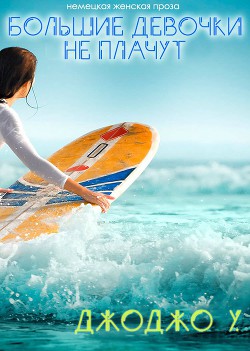 Книга Большие девочки не плачут! (ЛП)