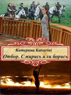 Книга Смирись или борись! (СИ)
