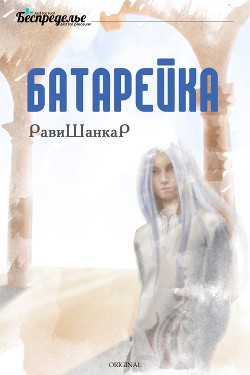 Книга Батарейка (СИ)