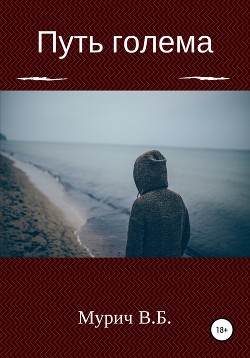 Книга Путь голема (СИ)