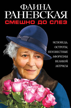 Книга Смешно до слез. Исповедь и неизвестные афоризмы великой актрисы