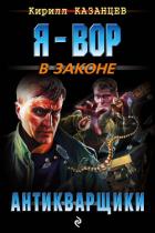 Книга Антикварщики