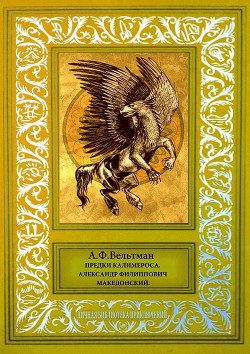 Книга Предки Калимероса. Александр Филиппович Македонский