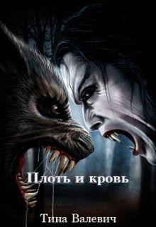 Книга Плоть и кровь (СИ)