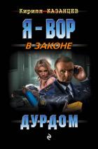 Книга Дурдом