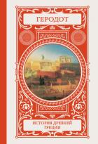 Книга История Древней Греции