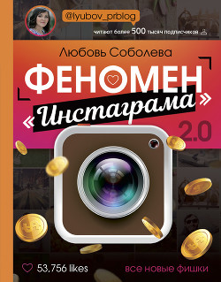 Книга Феномен Инстаграма. Как раскрутить свой аккаунт и заработать