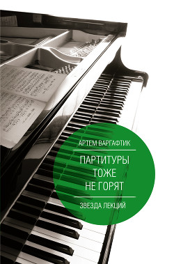 Книга Партитуры тоже не горят