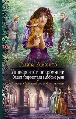 Книга Университет некромагии. Отдам покровителя в добрые руки (СИ)