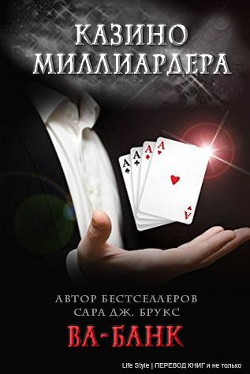 Книга Ва-банк (ЛП)