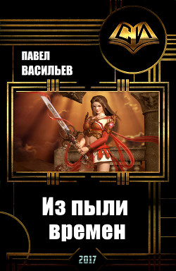 Книга Из пыли времен (СИ)