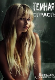 Книга Темная страсть (СИ)