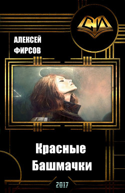 Книга Красные Башмачки (СИ)