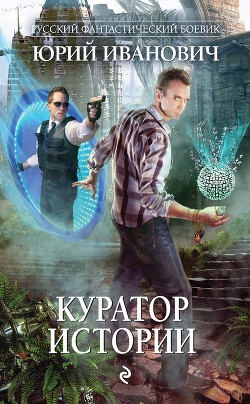 Книга Куратор Истории