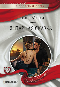 Книга Янтарная сказка