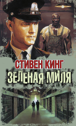 Книга Зеленая миля (Послесловие)