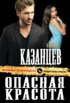 Книга Опасная красота