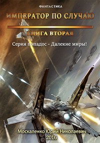 Книга Далёкие миры. Книга вторая. Император по случаю