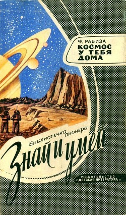Книга Космос у тебя дома