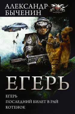 Книга Егерь. Последний билет в рай. Котенок (сборник)