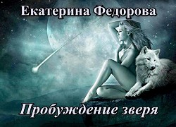 Книга Пробуждение зверя (СИ)