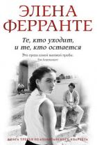 Книга Те, кто уходит и те, кто остается