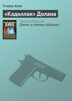 Книга «Кадиллак» Долана