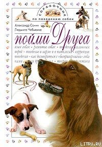 Книга Пойми друга. Справочник по поведению собак