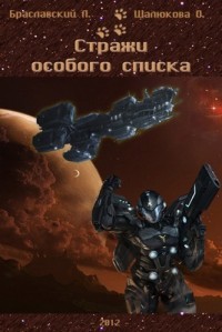 Книга Стражи особого списка. Книги 1 (СИ)