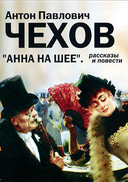 Книга Анна на шее