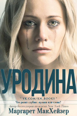 Книга Уродина (ЛП)