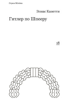 Книга Гитлер по Шпееру