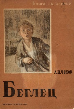 Книга Беглец