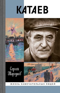 Книга Катаев: «Погоня за вечной весной»