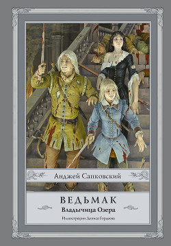 Книга Ведьмак. Владычица Озера