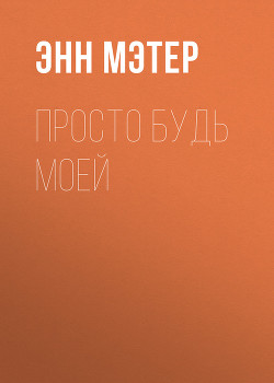 Книга Просто будь моей