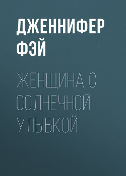 Книга Женщина с солнечной улыбкой